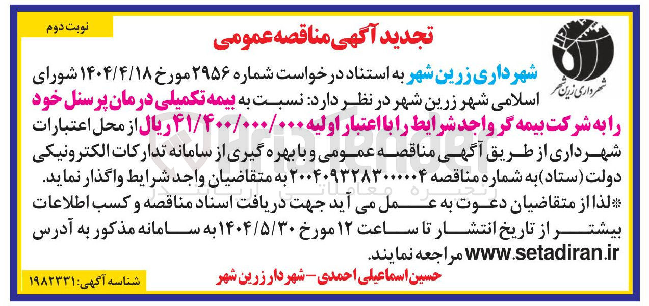 تصویر کوچک آگهی بیمه تکمیلی درمان پرسنل