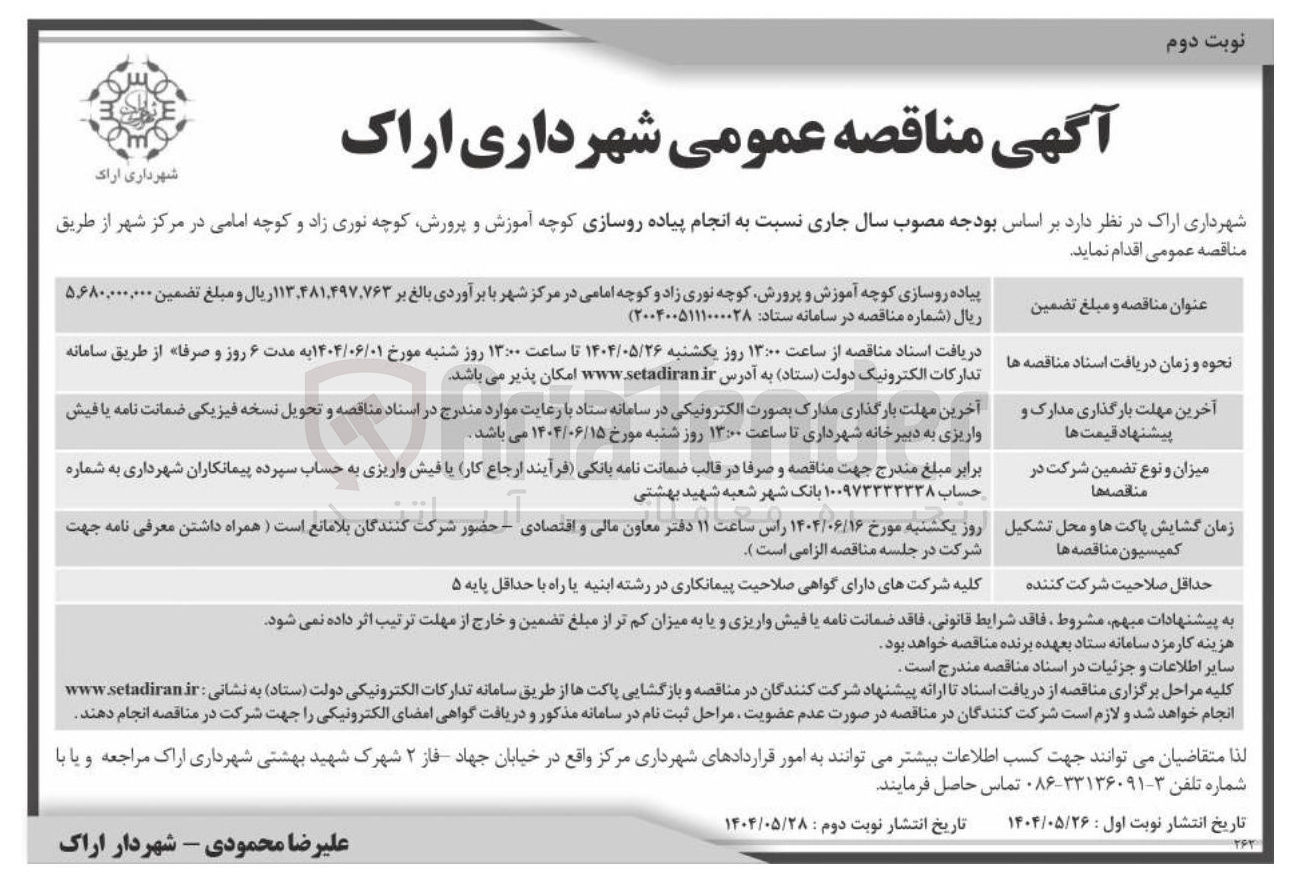 تصویر کوچک آگهی پیاده روسازی