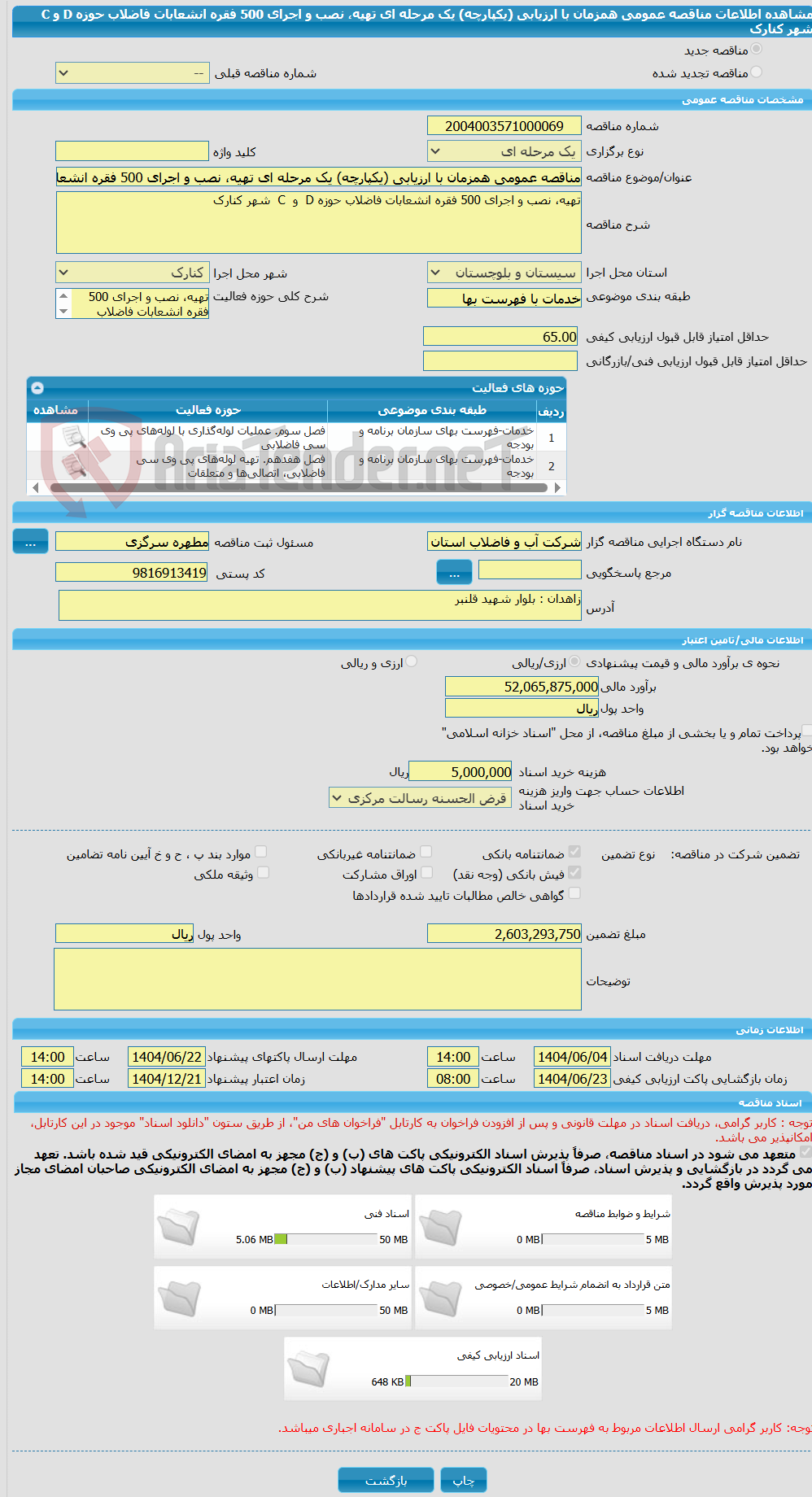تصویر کوچک آگهی مناقصه عمومی همزمان با ارزیابی (یکپارچه) یک مرحله ای تهیه، نصب و اجرای 500 فقره انشعابات فاضلاب حوزه D  و  C  شهر کنارک