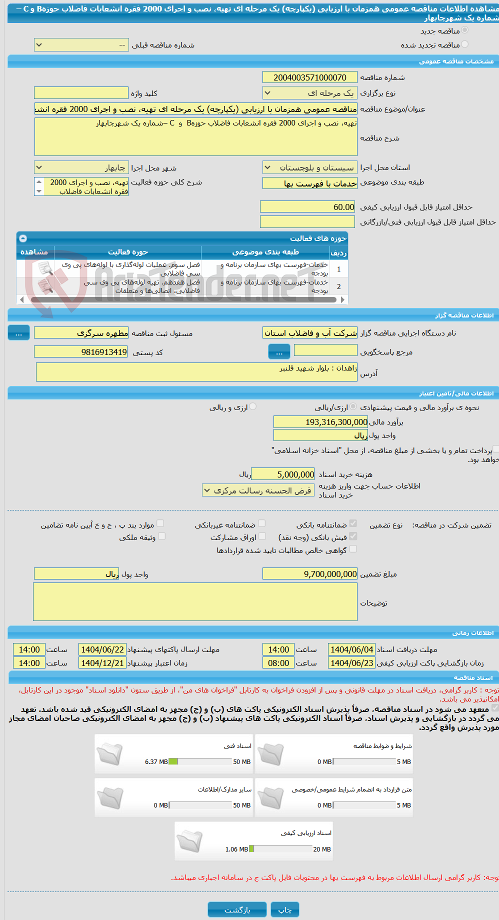 تصویر کوچک آگهی مناقصه عمومی همزمان با ارزیابی (یکپارچه) یک مرحله ای تهیه، نصب و اجرای 2000 فقره انشعابات فاضلاب حوزهB  و  C –شماره یک شهرچابهار