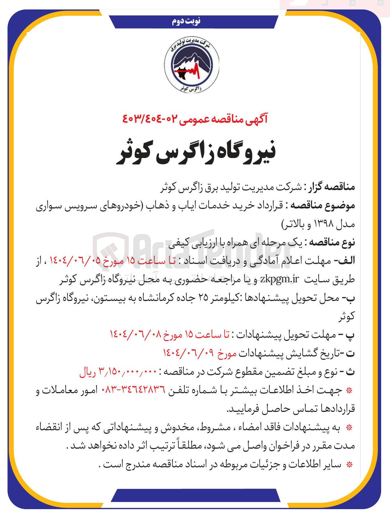 تصویر کوچک آگهی خرید خدمات ایاب و ذهاب خودروهای سرویس سواری