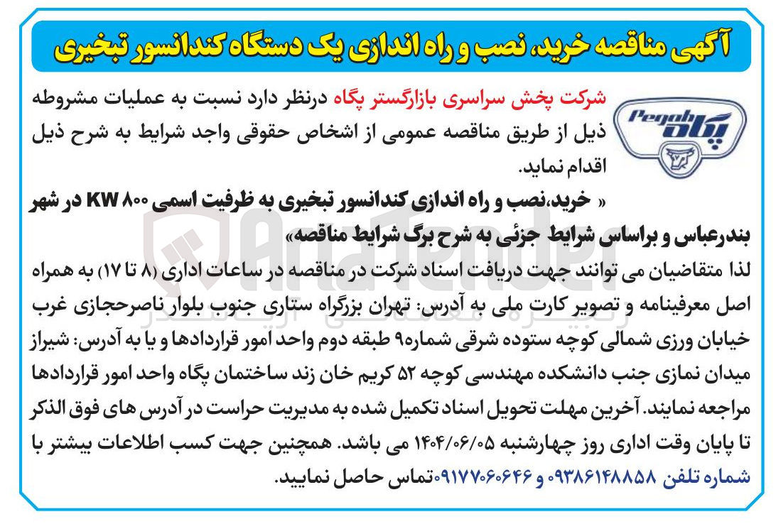تصویر کوچک آگهی خرید ، نصب و راه اندازی کندانسور تبخیری به ظرفیت اسمی ۸۰۰ KW