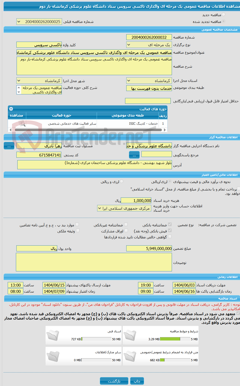 تصویر کوچک آگهی مناقصه عمومی یک مرحله ای واگذاری تاکسی سرویس ستاد دانشگاه علوم پزشکی کرمانشاه-بار دوم