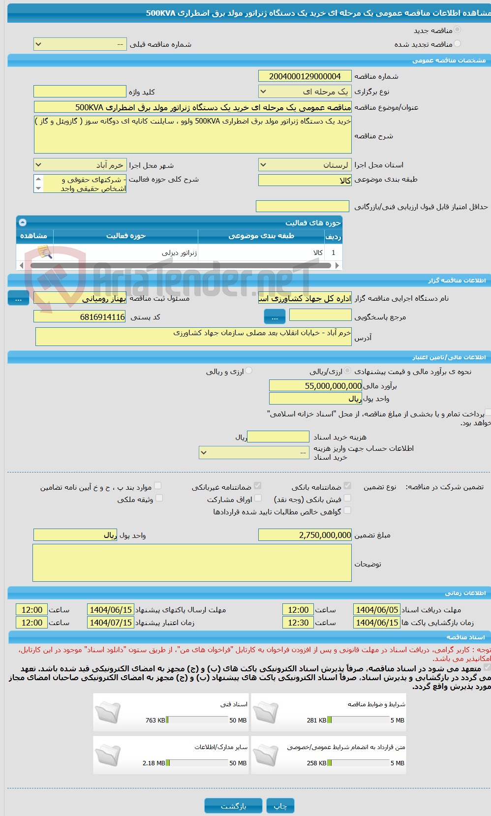 تصویر کوچک آگهی مناقصه عمومی یک مرحله ای خرید یک دستگاه ژنراتور مولد برق اضطراری 500KVA