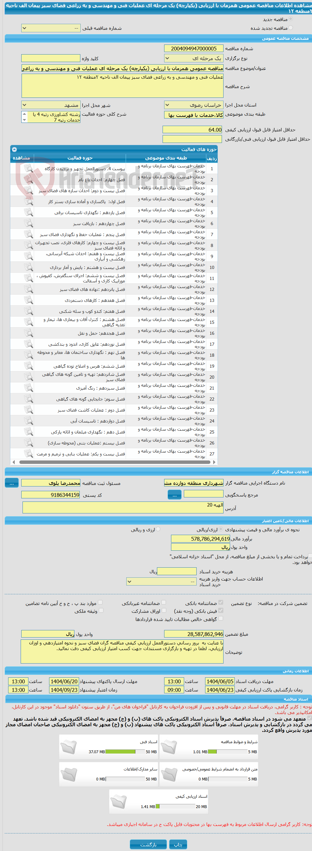تصویر کوچک آگهی مناقصه عمومی همزمان با ارزیابی (یکپارچه) یک مرحله ای عملیات فنی و مهندسی و به زراعی فضای سبز پیمان الف ناحیه ۲منطقه ۱۲