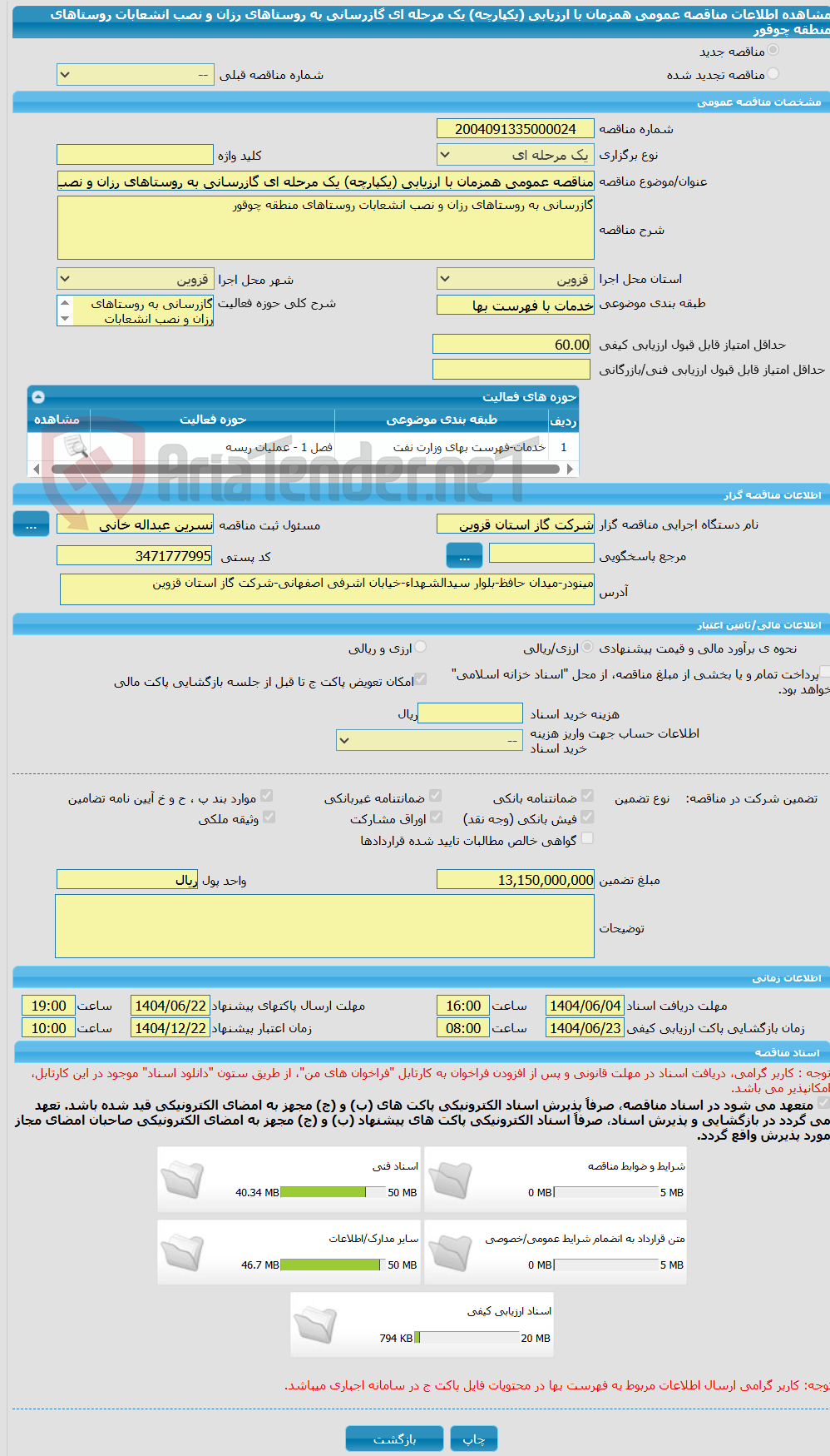 تصویر کوچک آگهی مناقصه عمومی همزمان با ارزیابی (یکپارچه) یک مرحله ای گازرسانی به روستاهای رزان و نصب انشعابات روستاهای منطقه چوقور