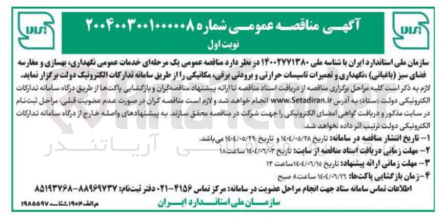 تصویر کوچک آگهی خدمات عمومی نگهداری بهسازی و مغارسه فضای سبز (باغبانی ) ، نگهداری و تعمیرات تاسیسات حرارتی و برودتی برقی مکانیکی