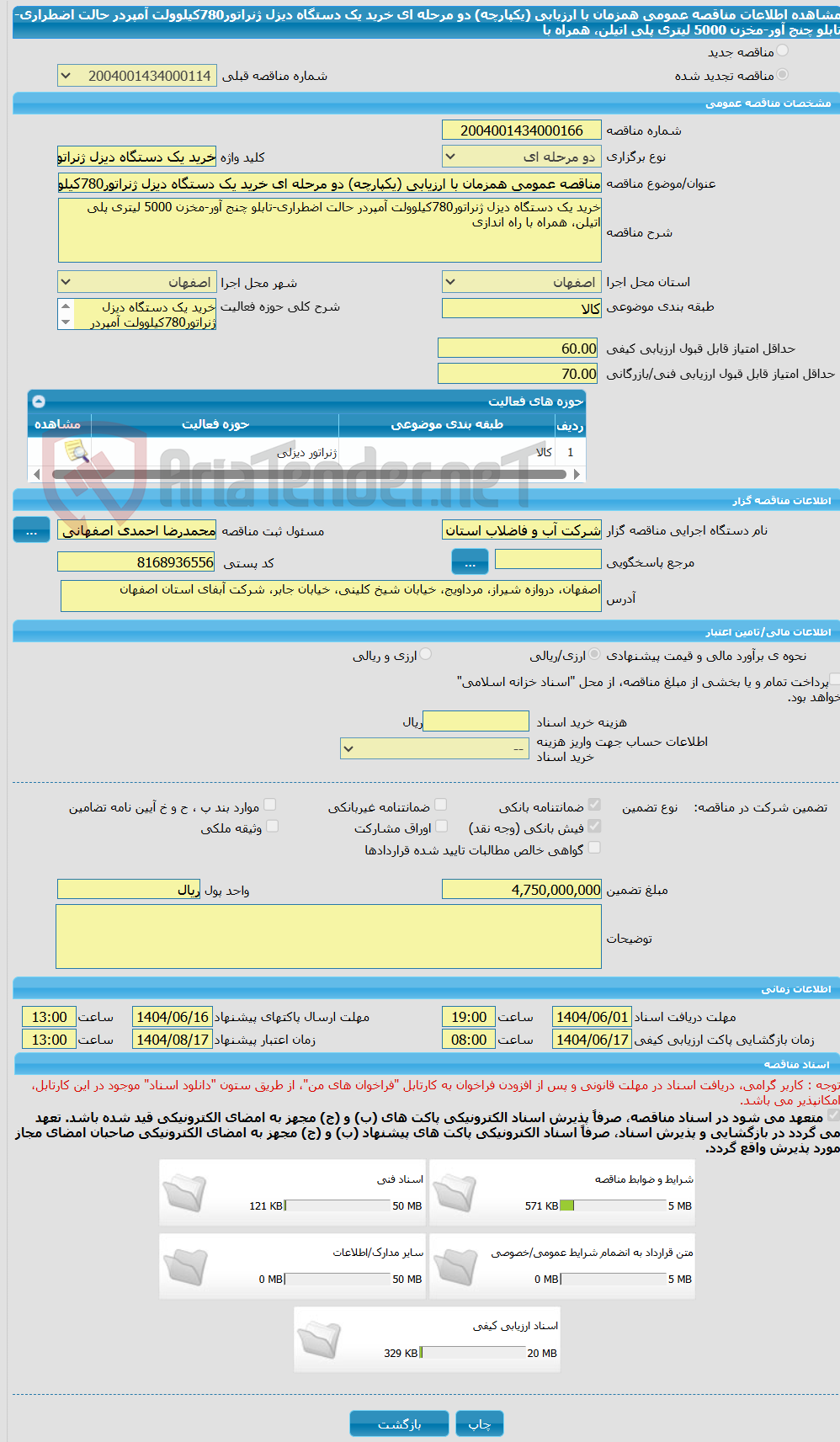 تصویر کوچک آگهی مناقصه عمومی همزمان با ارزیابی (یکپارچه) دو مرحله ای خرید یک دستگاه دیزل ژنراتور780کیلوولت آمپردر حالت اضطراری-تابلو چنج آور-مخزن 5000 لیتری پلی اتیلن، همراه با
