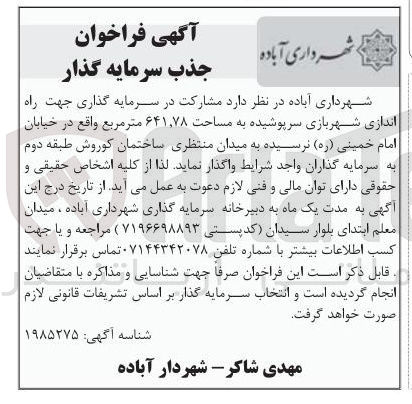 تصویر کوچک آگهی  مشارکت در سرمایه گذاری جهت راه اندازی شهربازی سرپوشیده به مساحت ۶۴۱,۷۸ متر مربع 