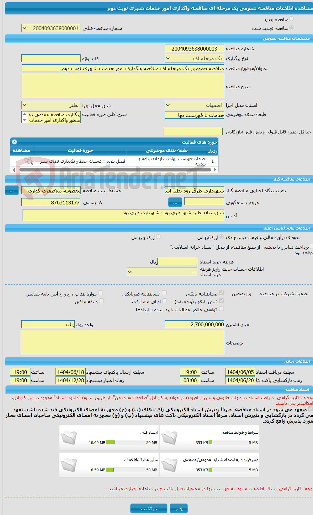 تصویر کوچک آگهی مناقصه عمومی یک مرحله ای مناقصه واگذاری امور خدمات شهری نوبت دوم