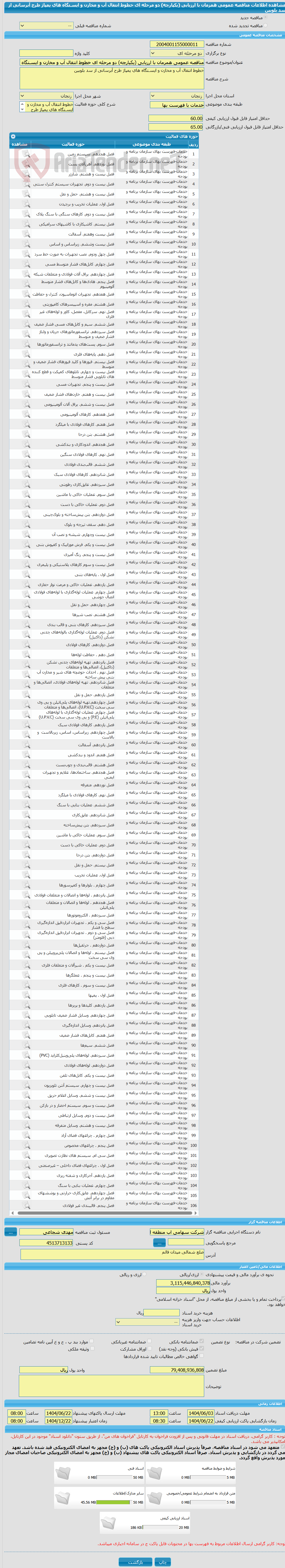 تصویر کوچک آگهی مناقصه عمومی همزمان با ارزیابی (یکپارچه) دو مرحله ای خطوط انتقال آب و مخازن و ایسـتگاه های پمپاژ طرح آبرسانی از سد بلوبین