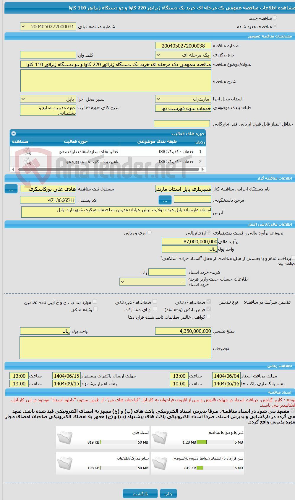 تصویر کوچک آگهی مناقصه عمومی یک مرحله ای خرید یک دستگاه ژنراتور 220 کاوا و دو دستگاه ژنراتور 110 کاوا