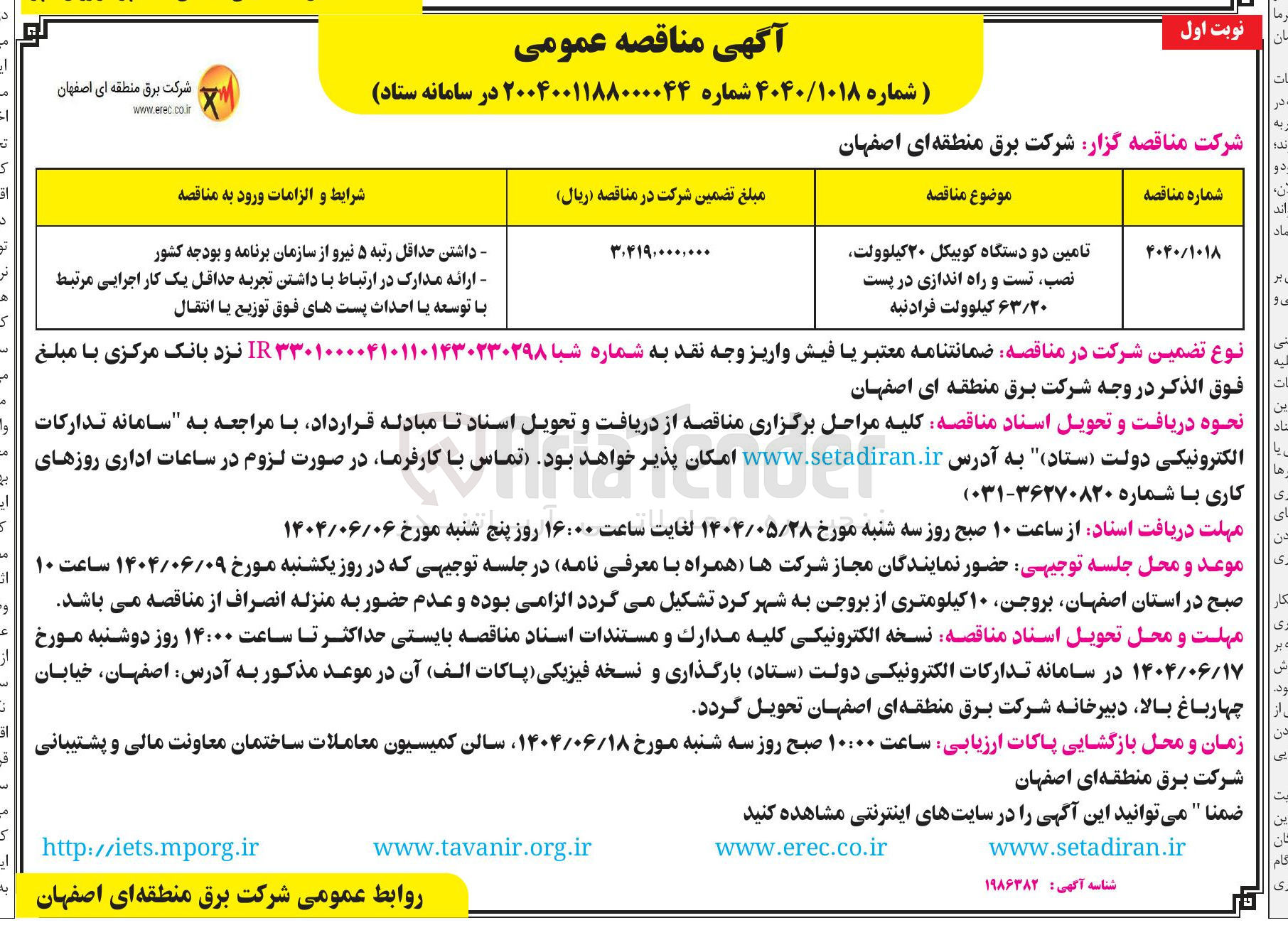 تصویر کوچک آگهی تامین دو دستگاه کوبیکل ۲۰ کیلوولت نصب تست و راه اندازی در پست 
۶۳/۲۰ کیلوولت