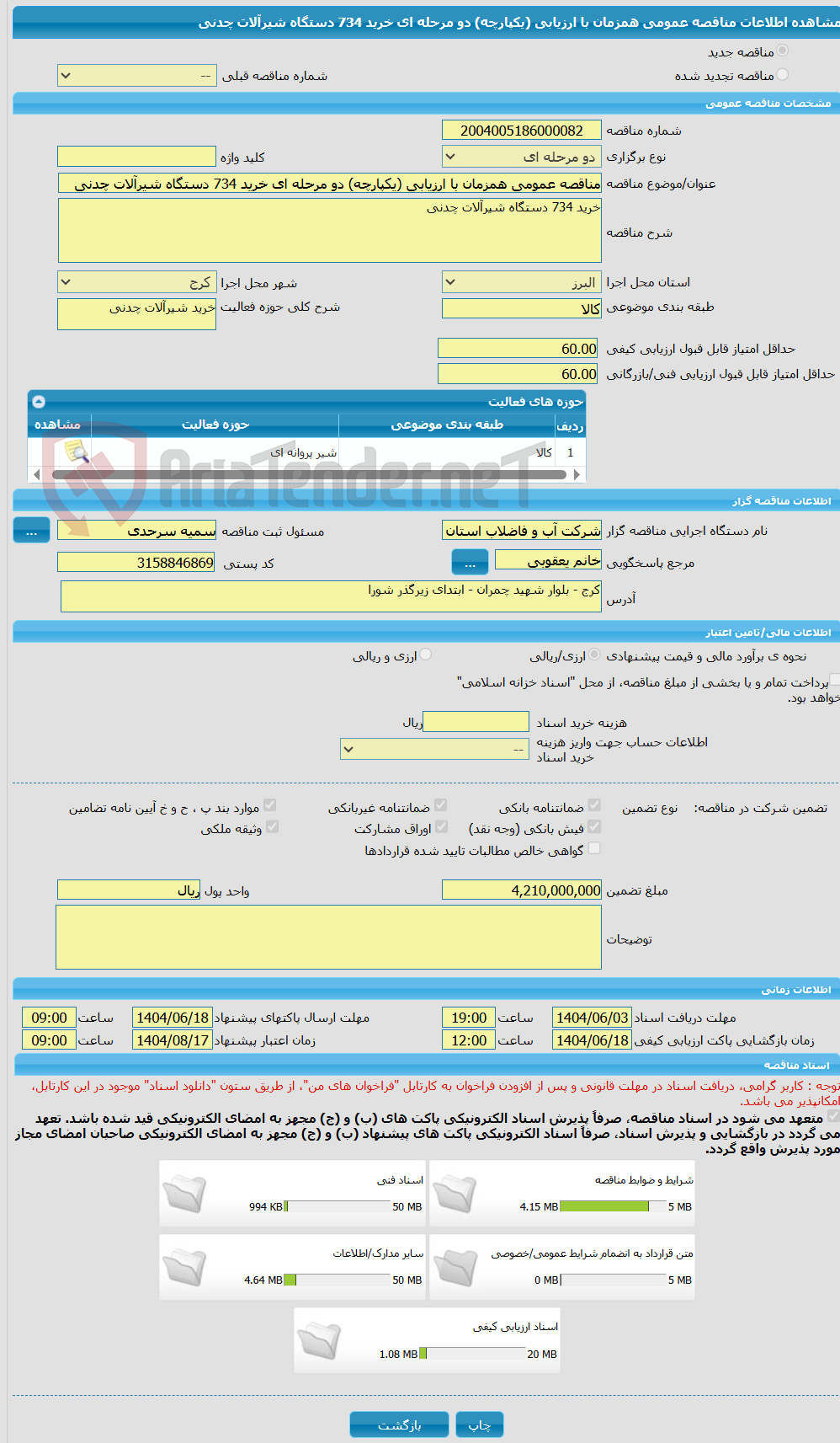 تصویر کوچک آگهی مناقصه عمومی همزمان با ارزیابی (یکپارچه) دو مرحله ای خرید 734 دستگاه شیرآلات چدنی
