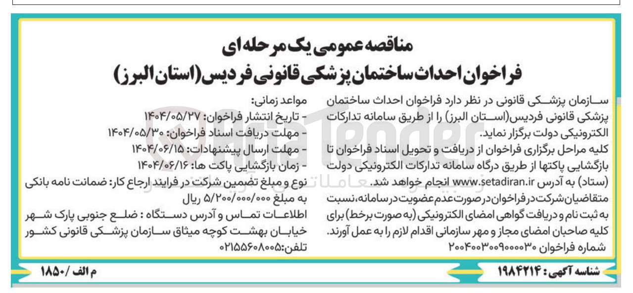 تصویر کوچک آگهی احداث ساختمان پزشکی قانونی