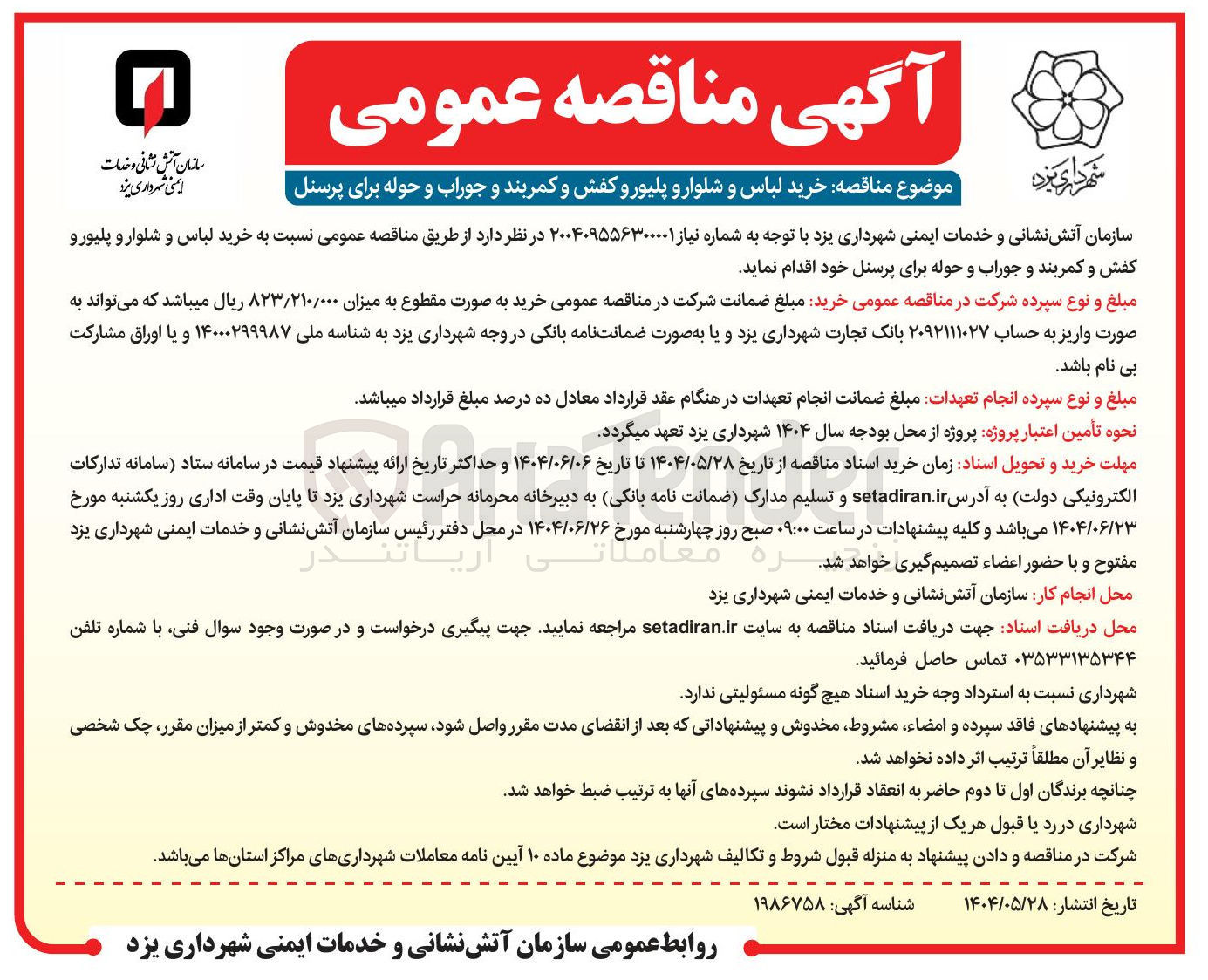 تصویر کوچک آگهی خرید لباس و شلوار و پلیور و کفش و کمربند و جوراب و حوله برای پرسنل 