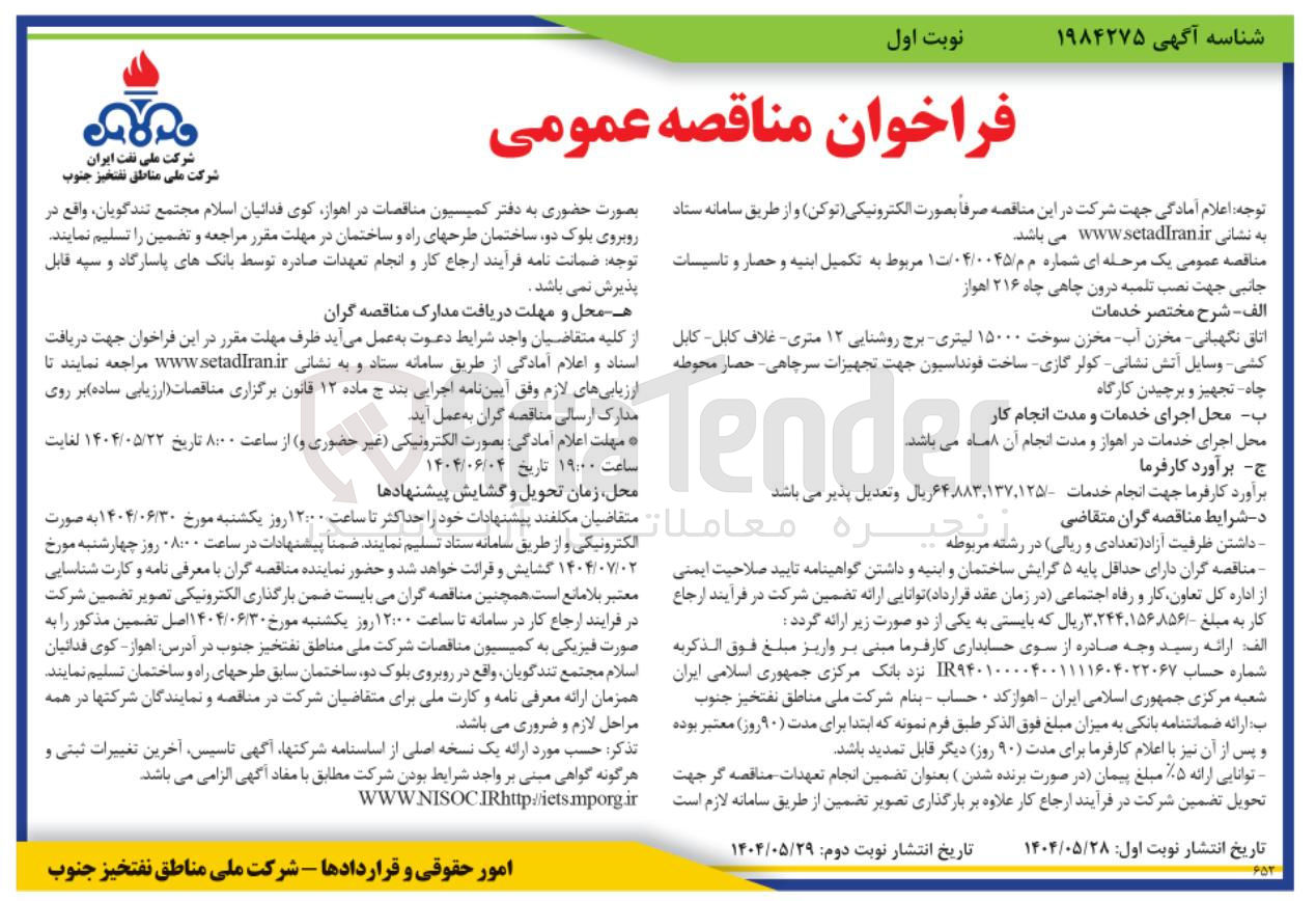 تصویر کوچک آگهی 
چاه - تجهیز و برچیدن کارگاه اتاق نگهبانی - مخزن آب مخزن سوخت ۱۵۰۰۰ لیتری - برج روشنایی ۱۲ متری - غلاف کابل کابل کشی وسایل آتش نشانی کولر گازی ساخت فونداسیون جهت تجهیزات سرچاهی - حصار محوطه 
