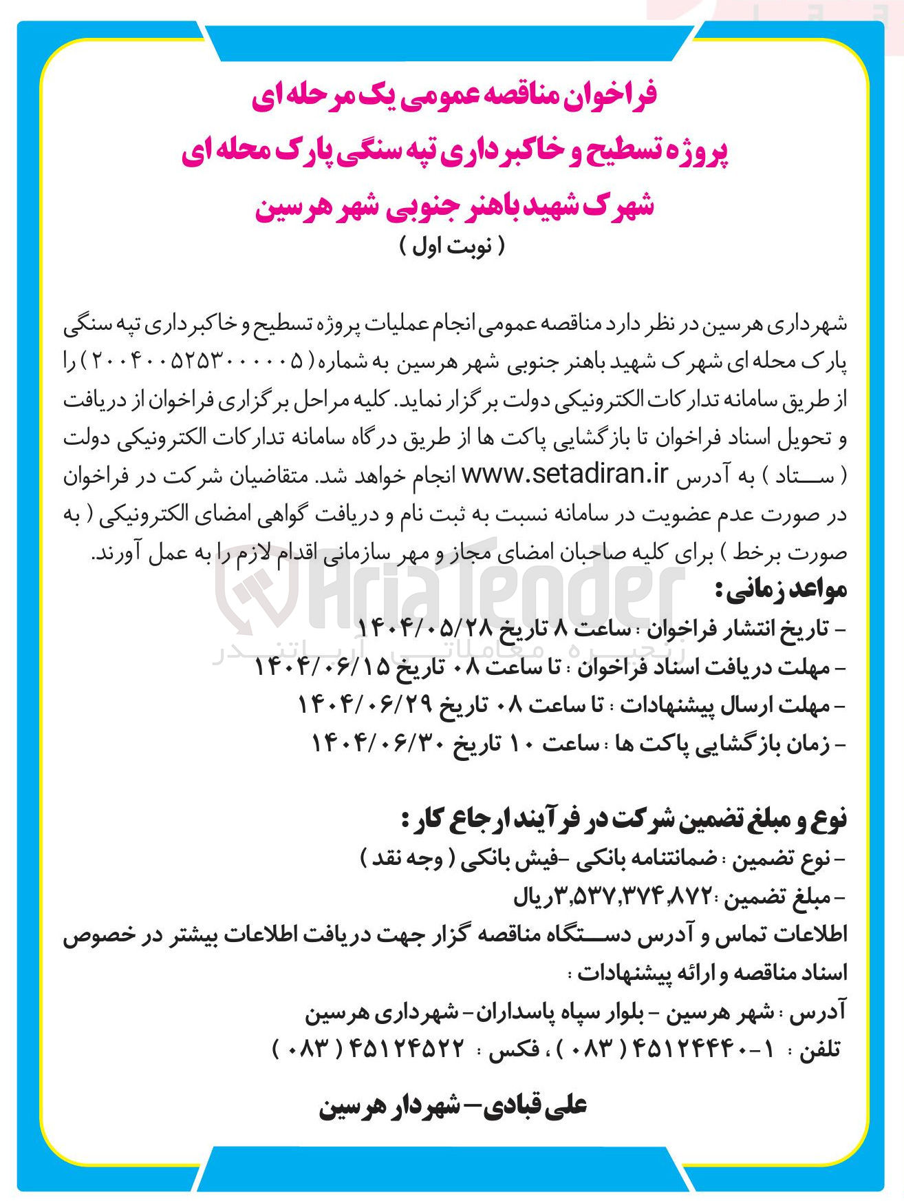 تصویر کوچک آگهی انجام عملیات پروژه تسطیح و خاکبرداری تپه سنگی پارک محله ای