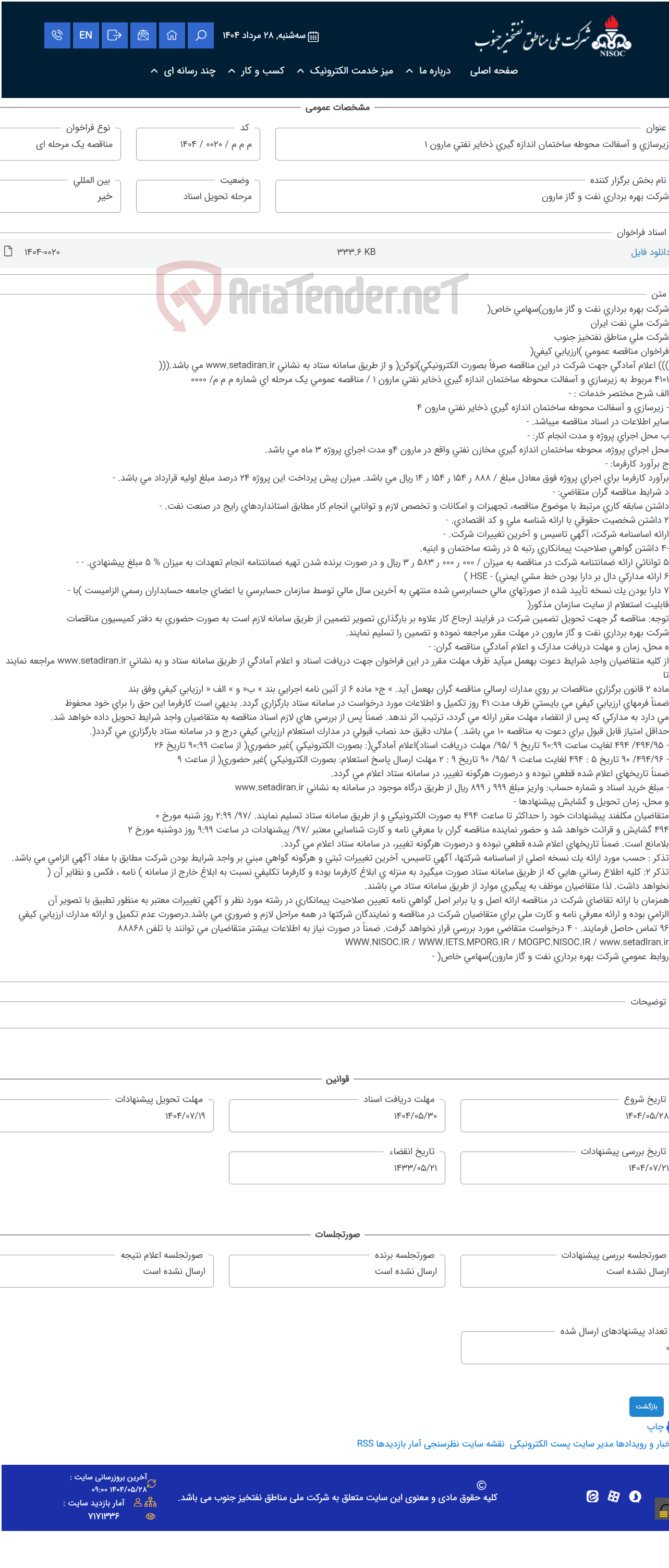 تصویر کوچک آگهی زیرسازی و آسفالت محوطه ساختمان اندازه گیری ذخایر نفتی مارون 1