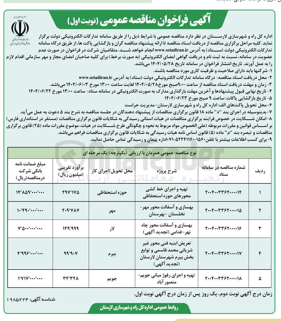 تصویر کوچک آگهی بهسازی و آسفالت محور چاه نهر - فدامی ( تجدید آگهی