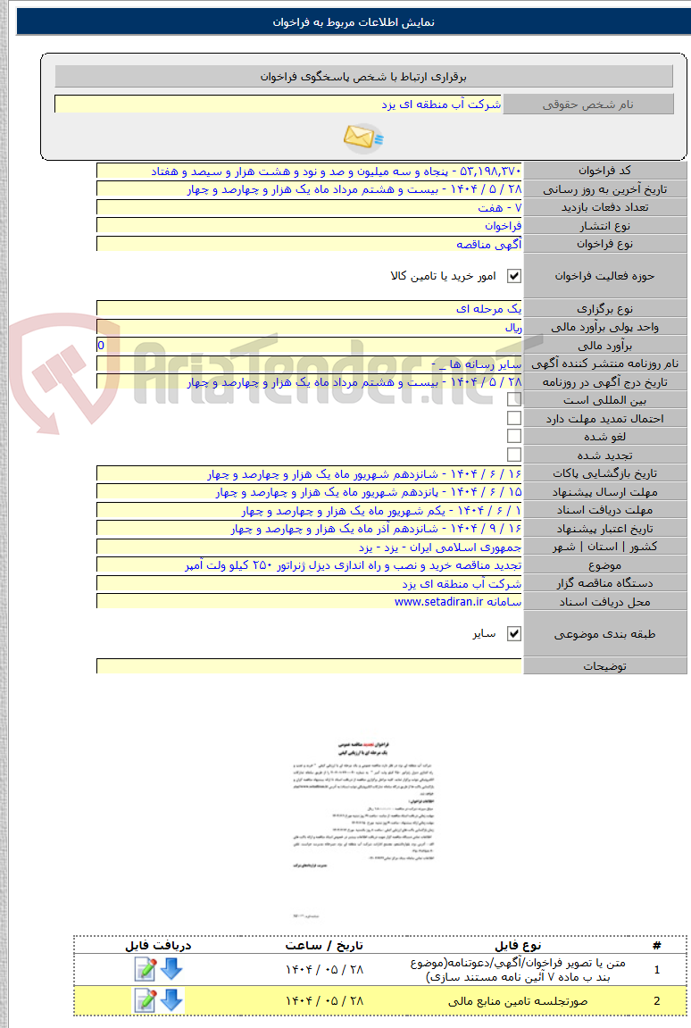 تصویر کوچک آگهی تجدید مناقصه خرید و نصب و راه اندازی دیزل ژنراتور ۲۵۰ کیلو ولت آمپر