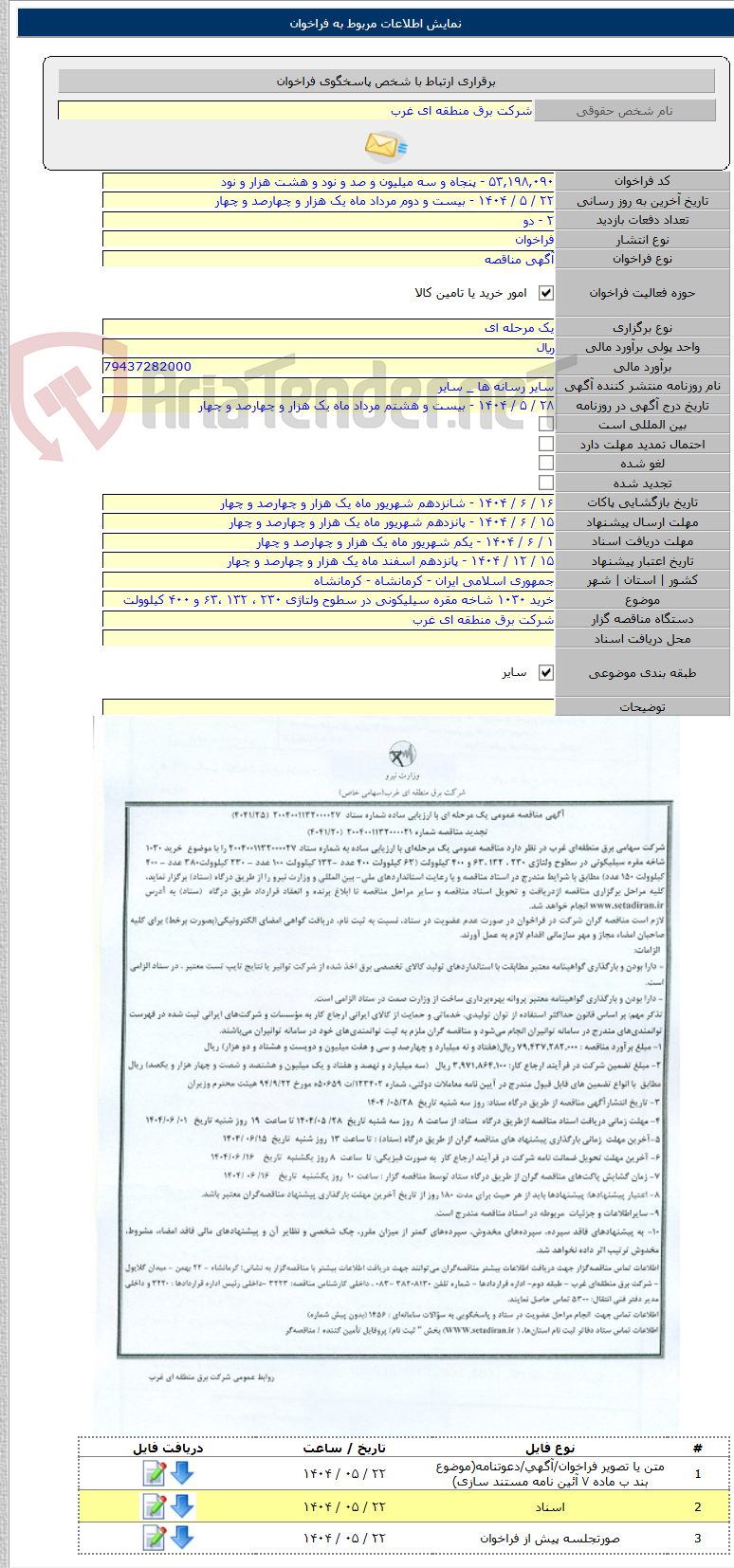 تصویر کوچک آگهی خرید ۱۰۳۰ شاخه مقره سیلیکونی در سطوح ولتاژی ۲۳۰ ، ۱۳۲ ،۶۳ و ۴۰۰ کیلوولت