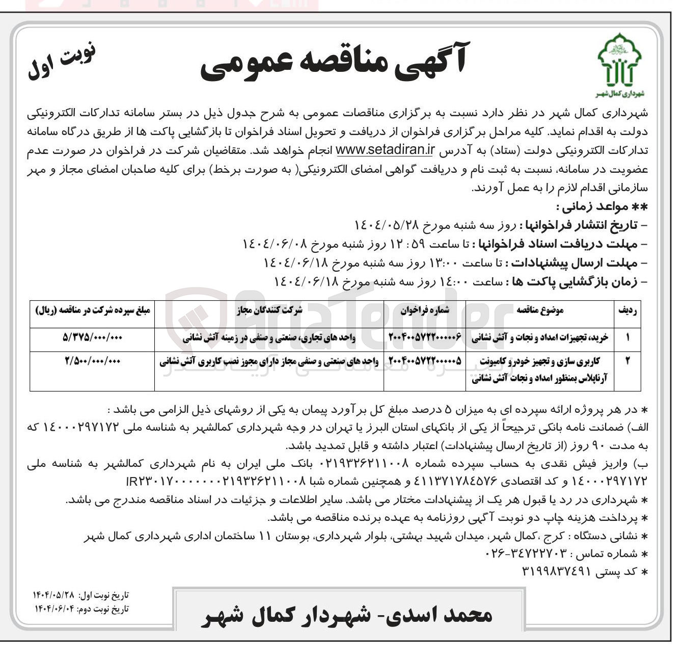 تصویر کوچک آگهی کاربری سازی و تجهیز خودرو کامیونت آرناپلاس بمنظور امداد و نجات آتش نشانی 
