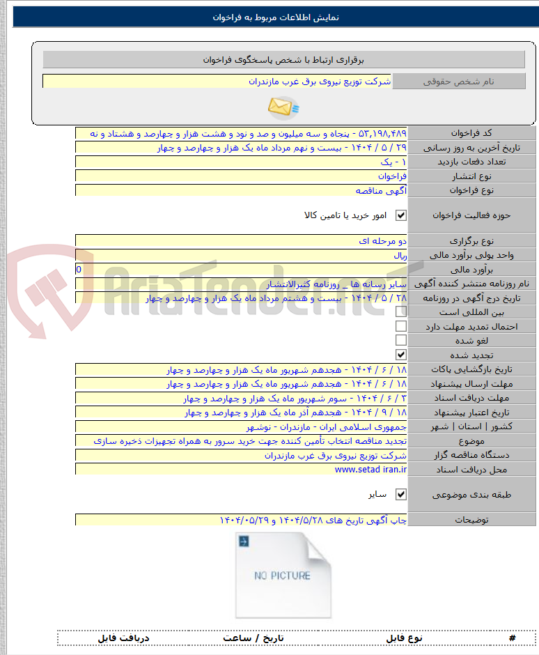 تصویر کوچک آگهی تجدید مناقصه انتخاب تأمین کننده جهت خرید سرور به همراه تجهیزات ذخیره سازی