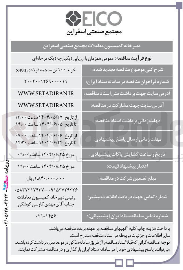 تصویر کوچک آگهی خرید ۱۰۰ تن ساچمه فولادی S390 
