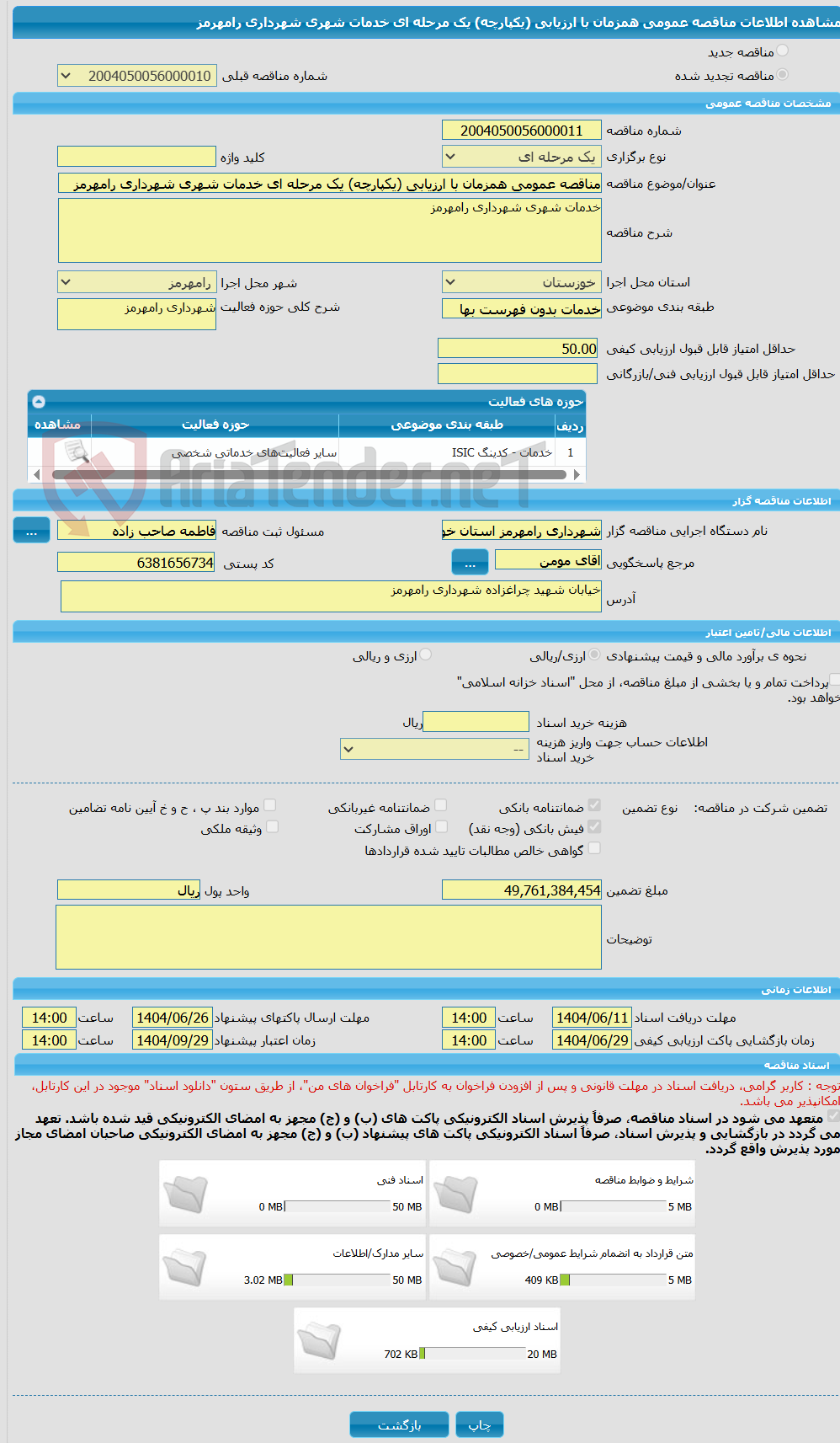 تصویر کوچک آگهی مناقصه عمومی همزمان با ارزیابی (یکپارچه) یک مرحله ای خدمات شهری شهرداری رامهرمز