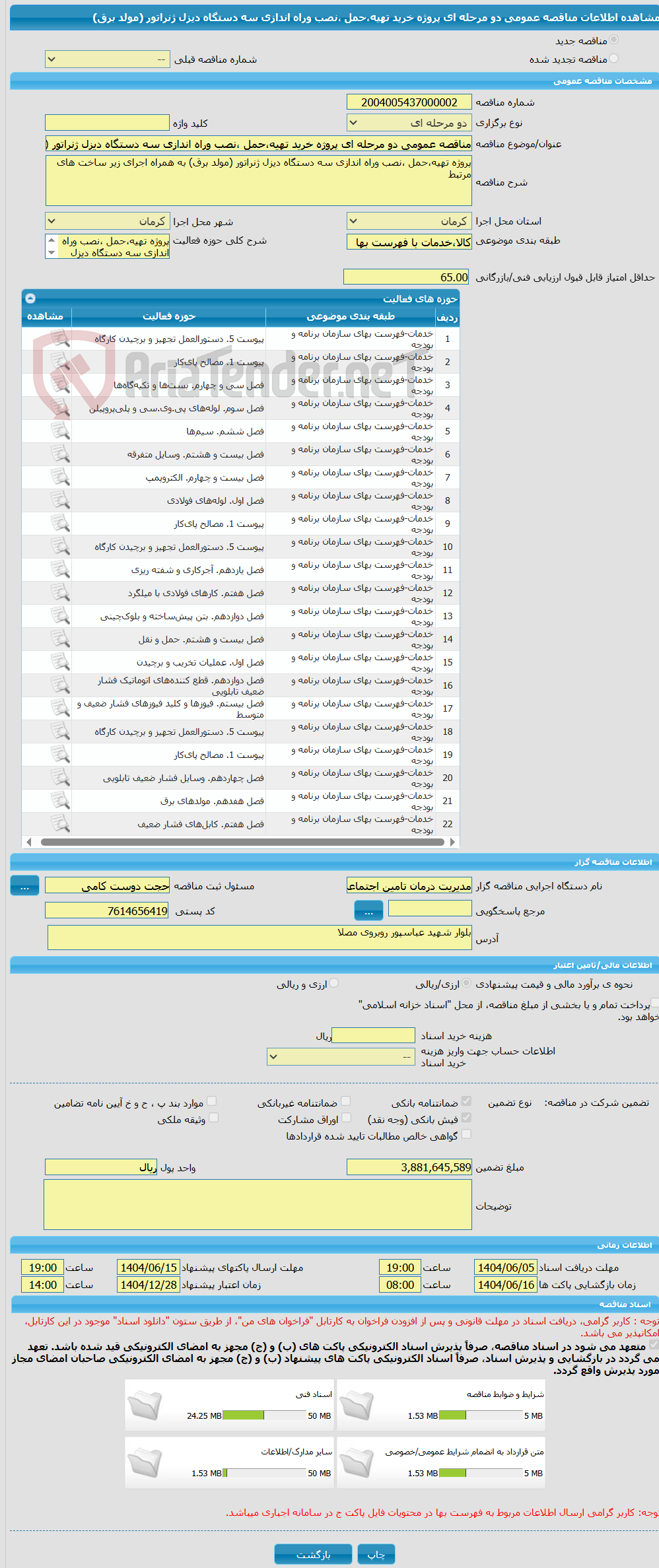 تصویر کوچک آگهی مناقصه عمومی دو مرحله ای پروژه خرید تهیه،حمل ،نصب وراه اندازی سه دستگاه دیزل ژنراتور (مولد برق)