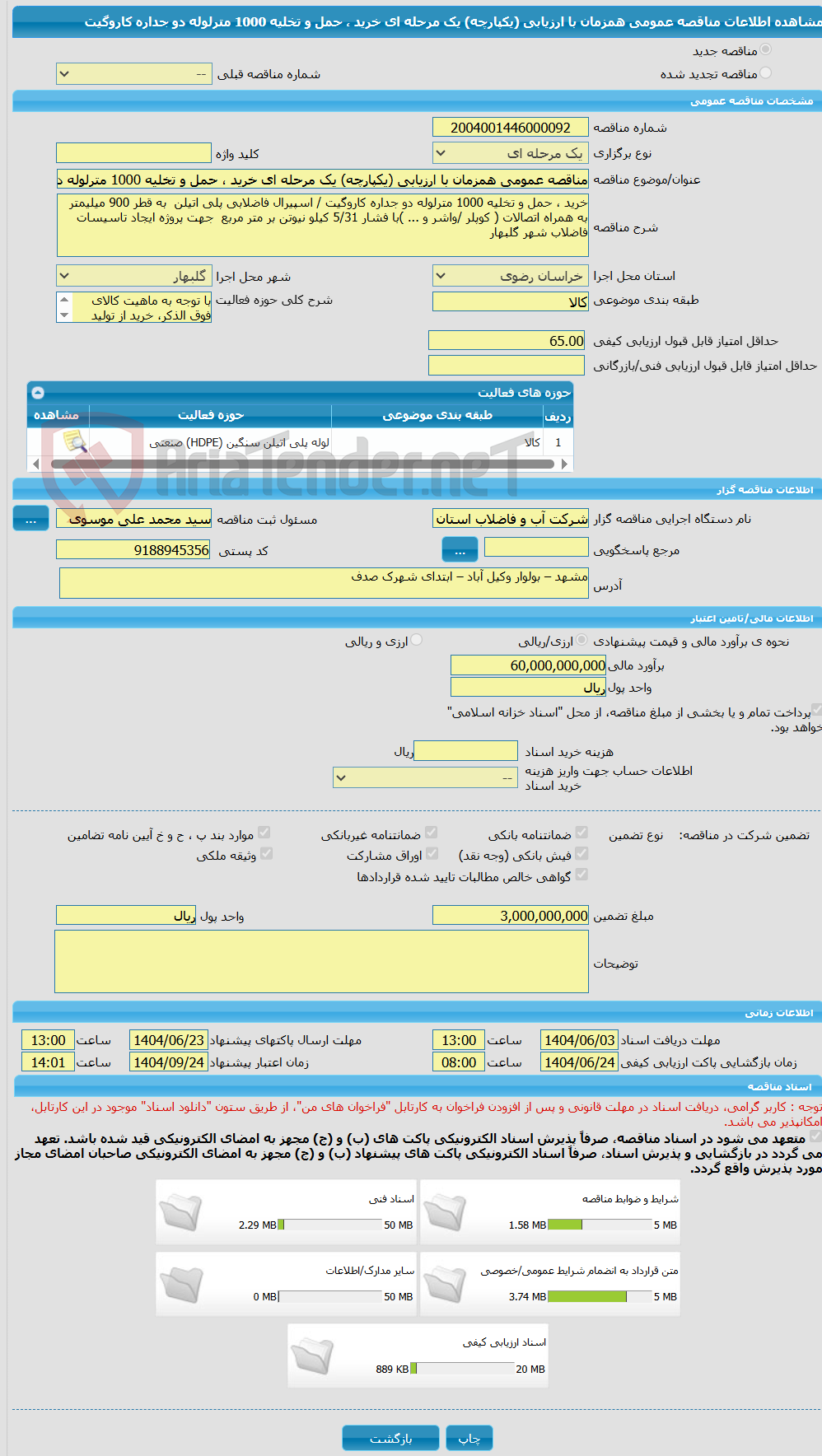تصویر کوچک آگهی مناقصه عمومی همزمان با ارزیابی (یکپارچه) یک مرحله ای خرید ، حمل و تخلیه 1000 مترلوله دو جداره کاروگیت