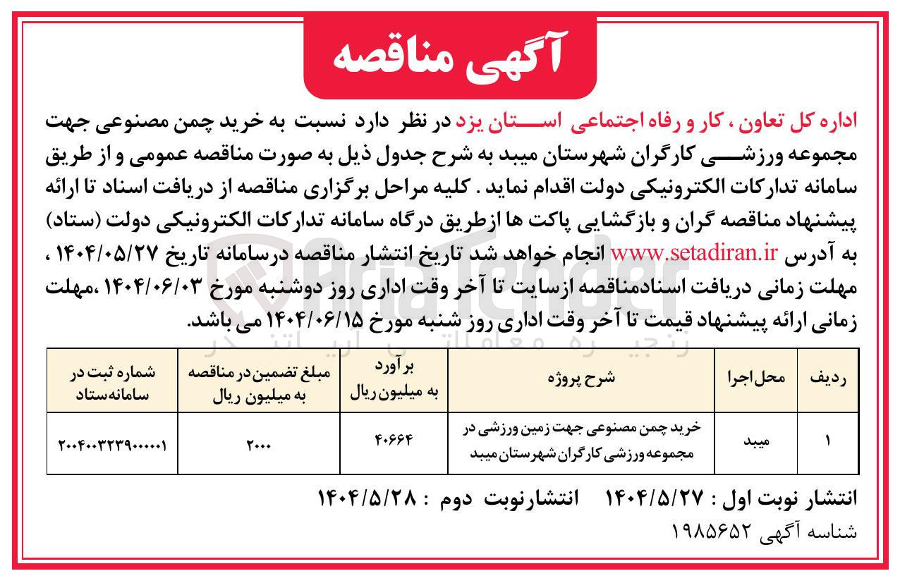 تصویر کوچک آگهی خرید چمن مصنوعی جهت زمین ورزشی 