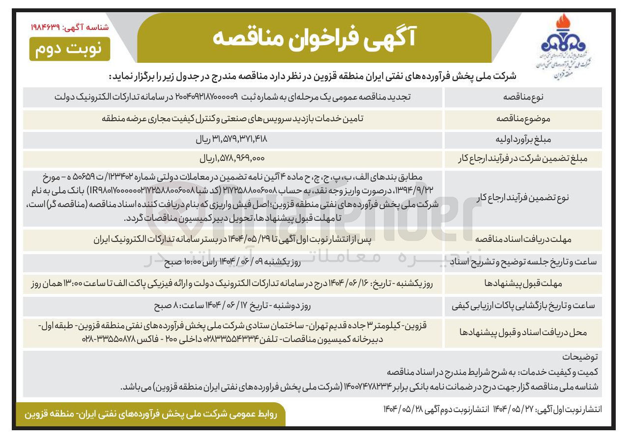 تصویر کوچک آگهی تامین خدمات بازدید سرویسهای صنعتی و کنترل کیفیت مجاری عرضه منطقه