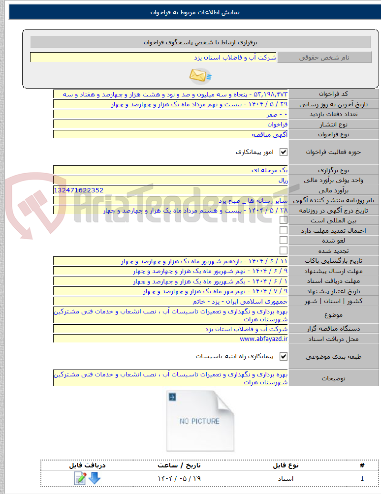 تصویر کوچک آگهی بهره برداری و نگهداری و تعمیرات تاسیسات آب ، نصب انشعاب و خدمات فنی مشترکین شهرستان هرات