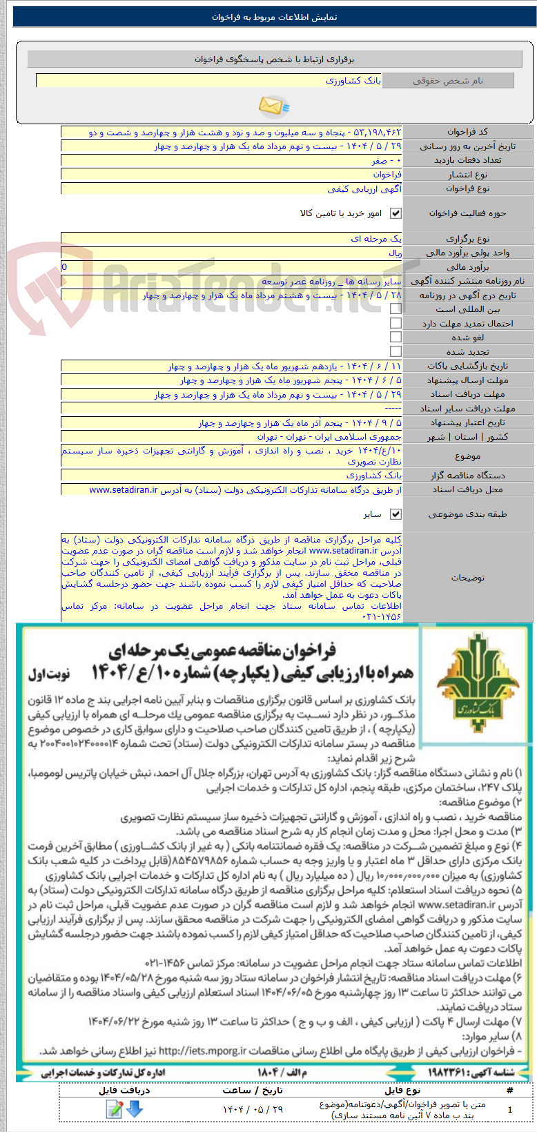 تصویر کوچک آگهی ۱۰/ع/۱۴۰۴ خرید ، نصب و راه اندازی ، آموزش و گارانتی تجهیزات ذخیره ساز سیستم نظارت تصویری