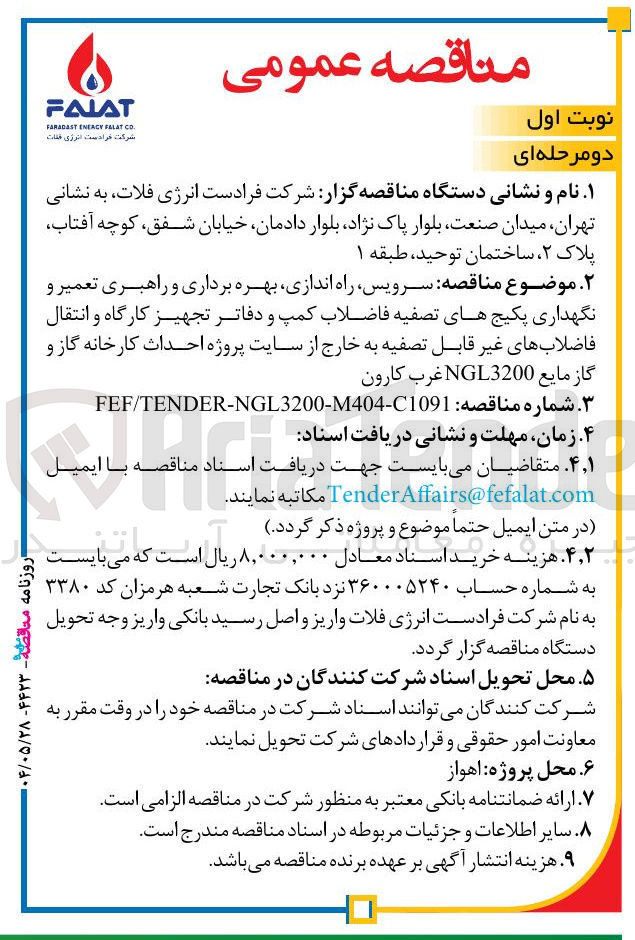 تصویر کوچک آگهی سرویس راه اندازی بهره برداری و راهبری تعمیر و نگهداری پکیج های تصفیه فاضلاب کمپ و دفاتر تجهیز کارگاه و انتقال فاضلابهای غیر قابل تصفیه به خارج
