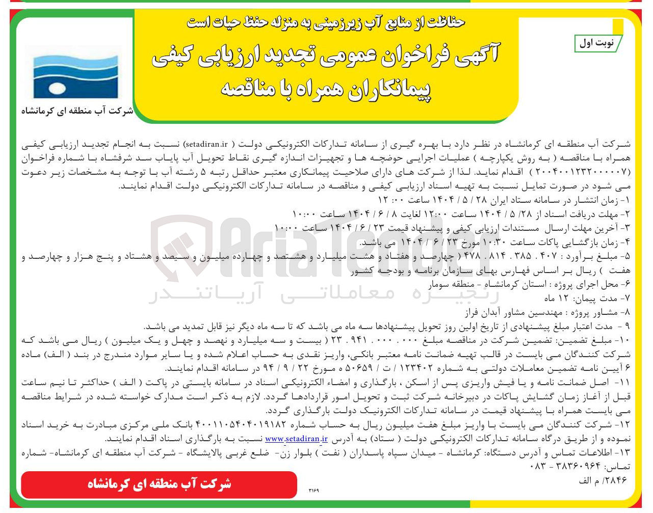 تصویر کوچک آگهی عملیات اجرایی حوضچه ها و تجهیزات اندازه گیری نقاط تحویل آب