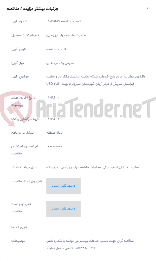 تصویر کوچک آگهی واگذاری عملیات اجرای طرح خدمات شبکه سایت ایرانسل مظفرآباد و سایت ایرانسل سریش از مرکز آریان شهرستان سبزوار اولویت1 فاز2 USO