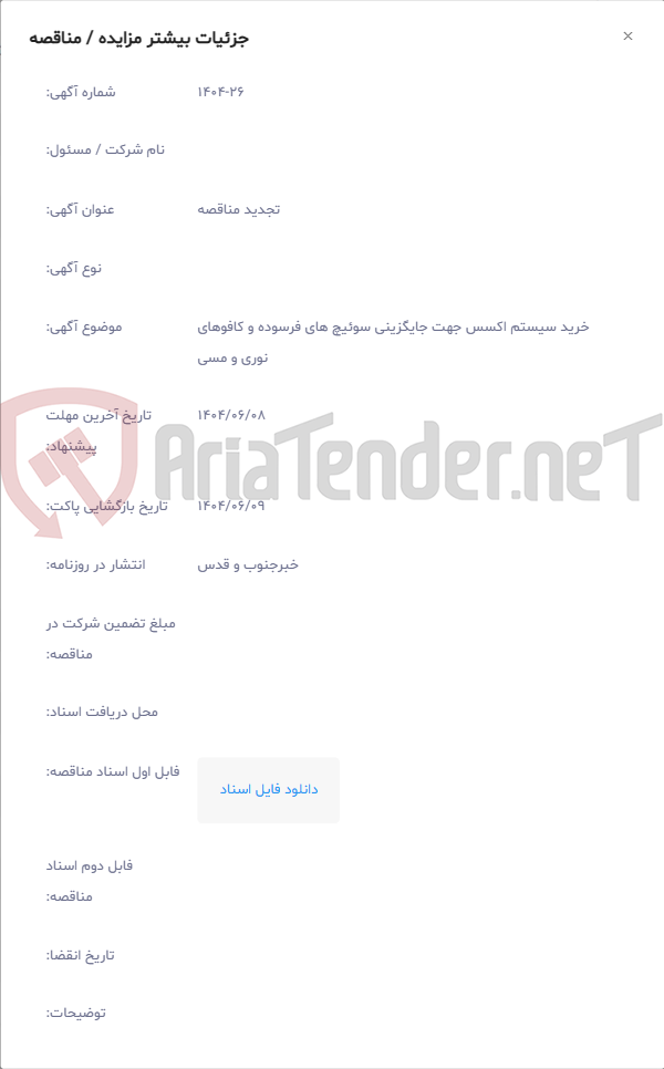 تصویر کوچک آگهی خرید سیستم اکسس جهت جایگزینی سوئیچ های فرسوده و کافوهای نوری و مسی