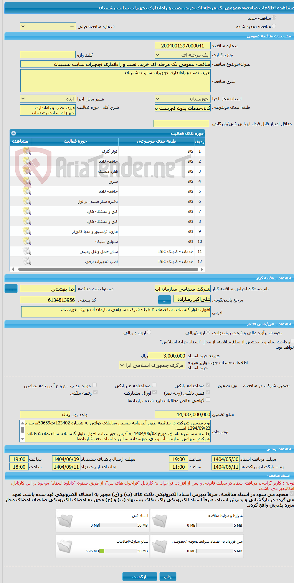 تصویر کوچک آگهی مناقصه عمومی یک مرحله ای خرید، نصب و راه‌اندازی تجهیزات سایت پشتیبان
