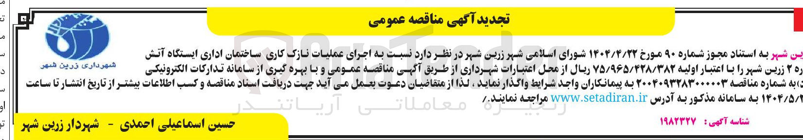 تصویر کوچک آگهی  اجرای عملیات نازک کاری ساختمان اداری 