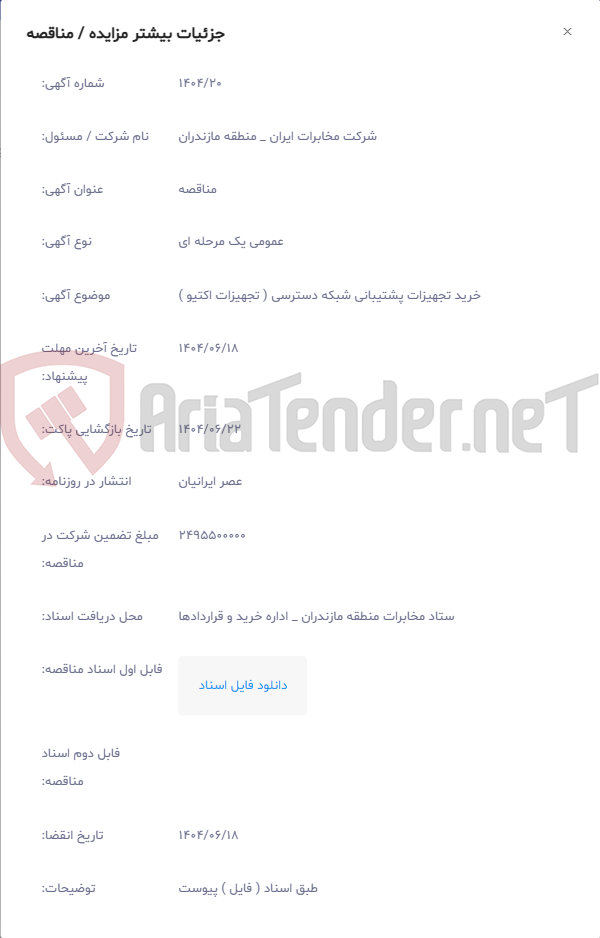 تصویر کوچک آگهی خرید تجهیزات پشتیبانی شبکه دسترسی ( تجهیزات اکتیو )