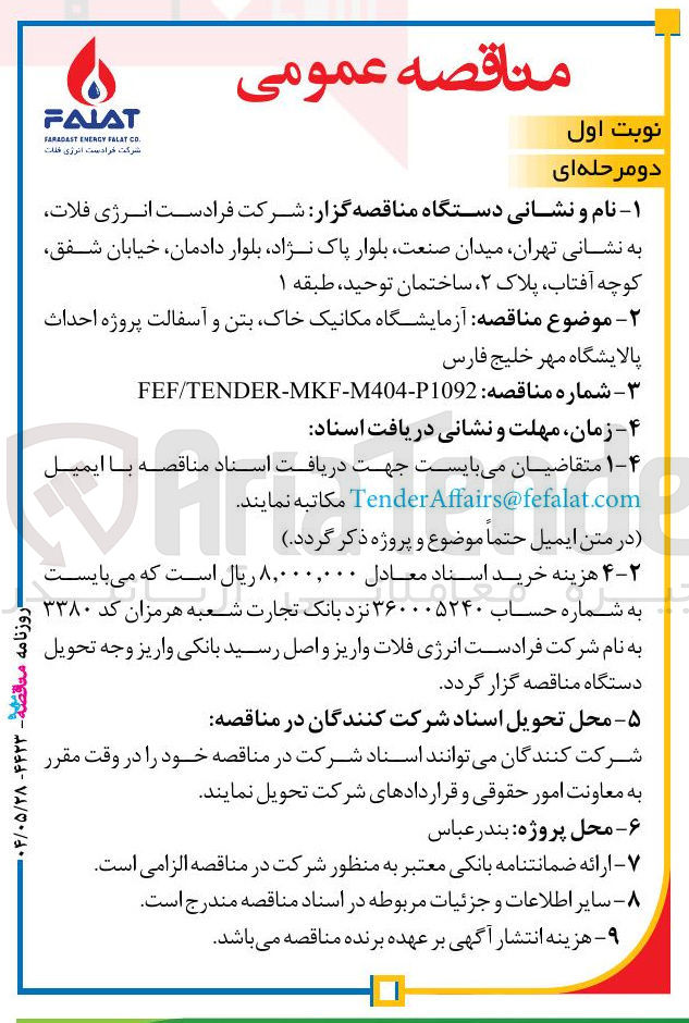 تصویر کوچک آگهی آزمایشگاه مکانیک خاک بتن و آسفالت
