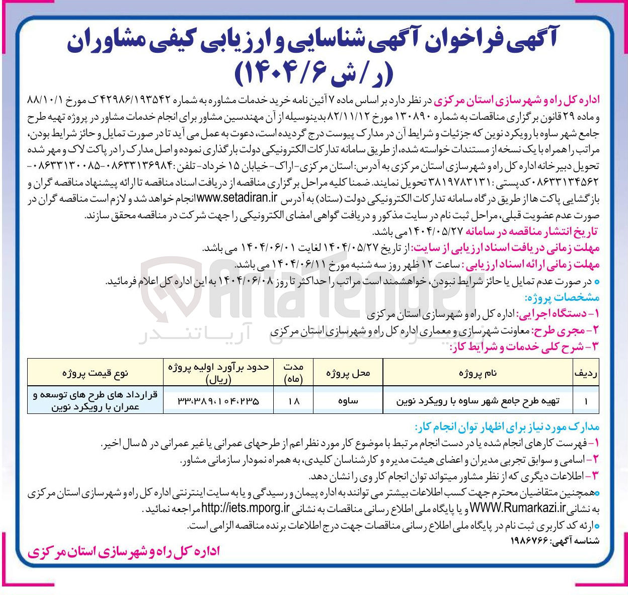 تصویر کوچک آگهی تهیه طرح جامع شهر