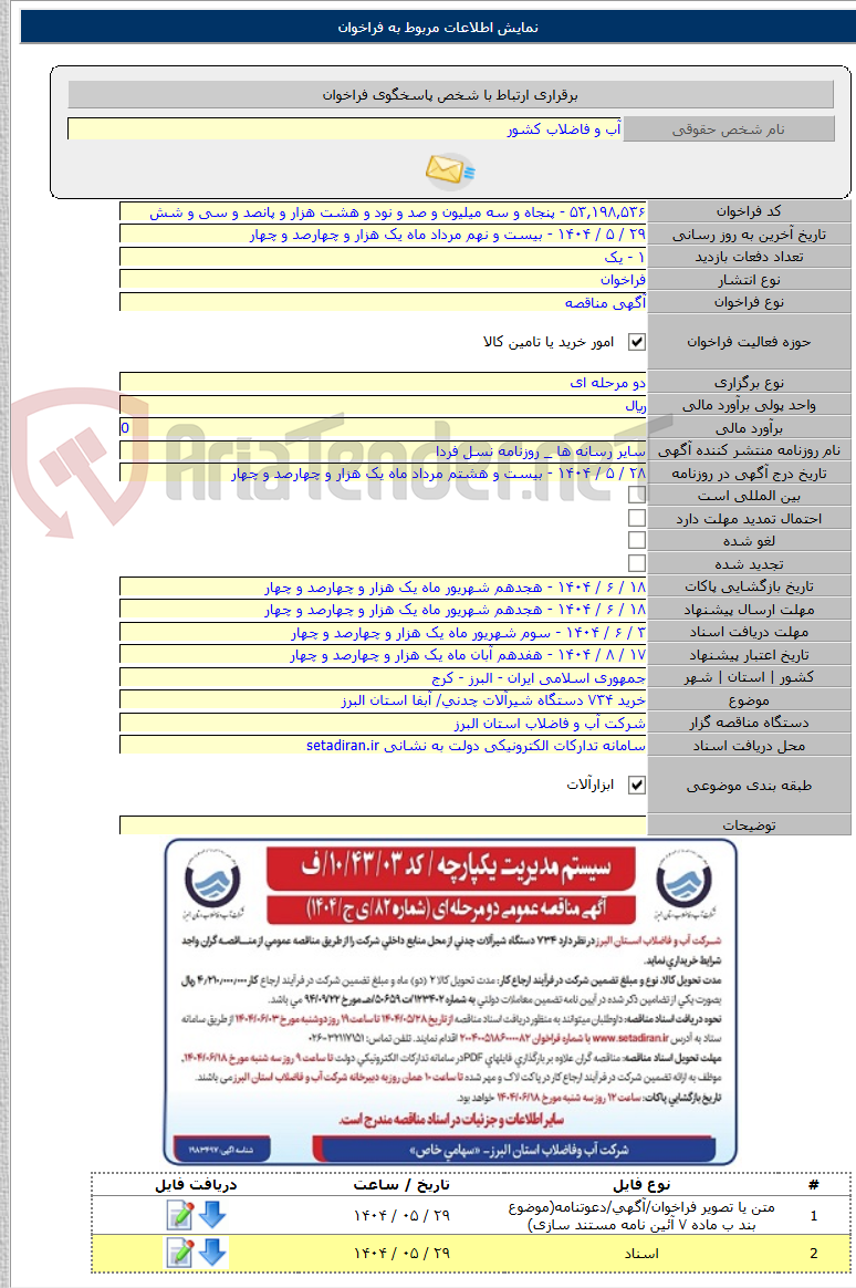 تصویر کوچک آگهی خرید ۷۳۴ دستگاه شیرآلات چدنی/ آبفا استان البرز