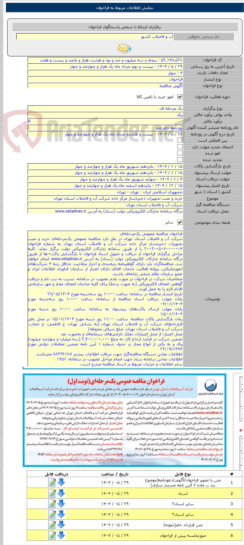 تصویر کوچک آگهی خرید و نصب تجهیزات ذخیره‌ساز مرکز داده شرکت آب و فاضلاب استان تهران