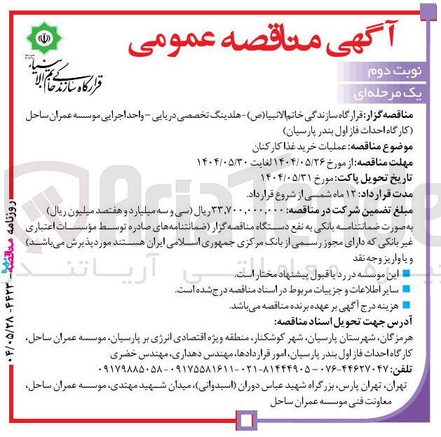 تصویر کوچک آگهی  عملیات خرید غذا کارکنان 
