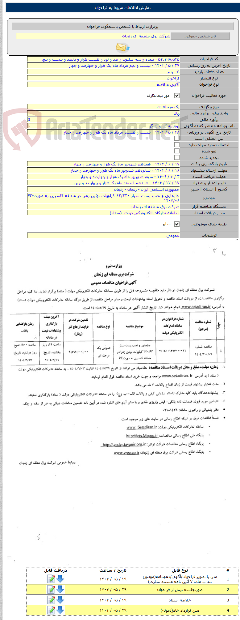 تصویر کوچک آگهی جابجایی و نصب پست سیار ۶۳/۲۳۰ کیلوولت بوئین زهرا در منطقه کاسپین به صورتPC- ۱۴۰۴/۰۶