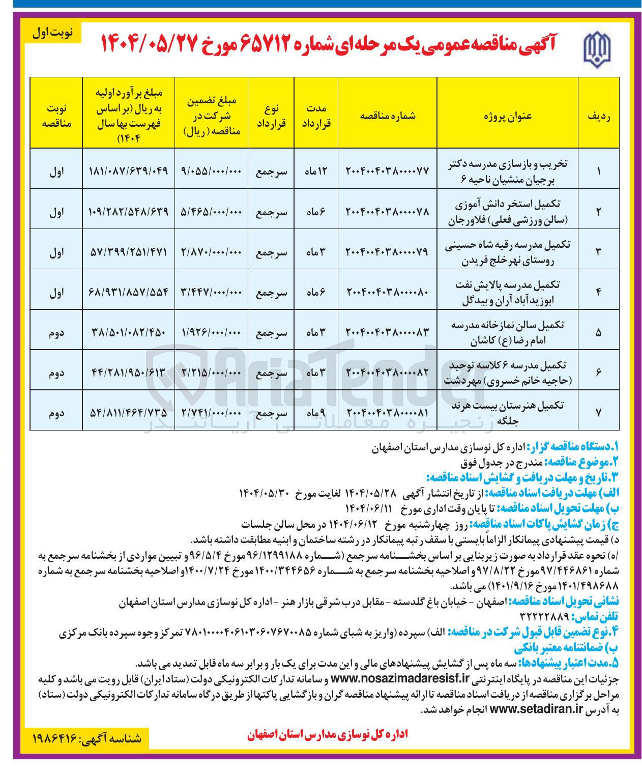 تصویر کوچک آگهی تکمیل مدرسه ۶ کلاسه